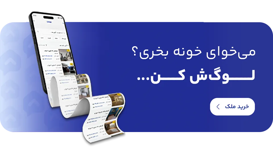 قصد_خرید_ملک_رو_داری_؟_درخواستت_رو_به_پلتفرم_لوگ_بده
