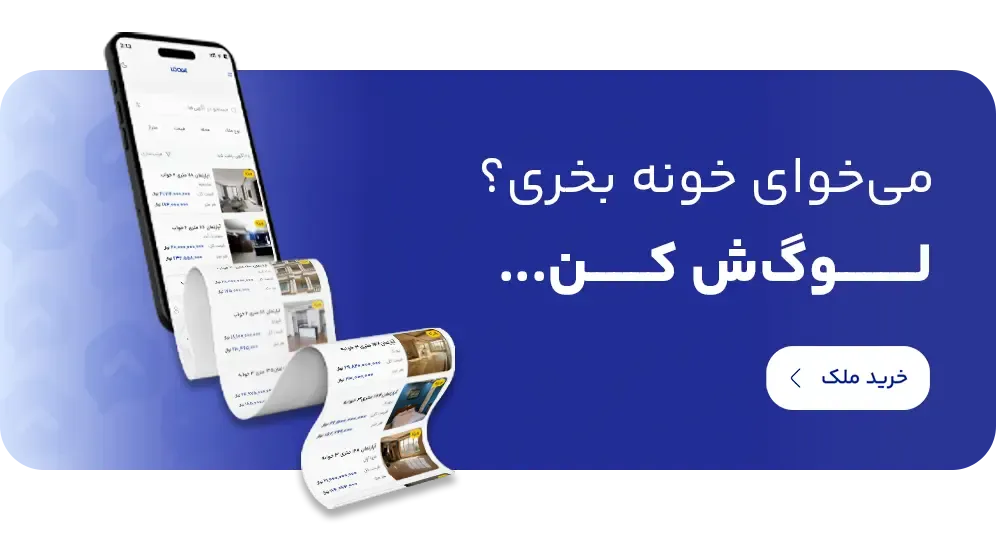 قصد_خرید_ملک_رو_داری_؟_درخواستت_رو_به_پلتفرم_لوگ_بده
